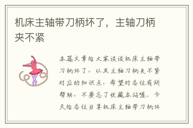 机床主轴带刀柄坏了,主轴刀柄夹不紧