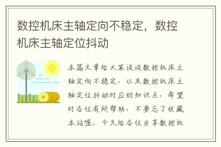 数控机床主轴定向不稳定,数控机床主轴定位抖动