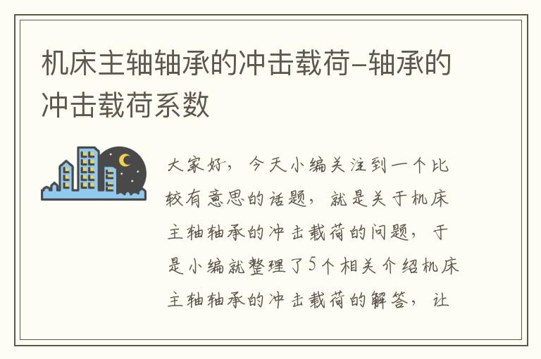 机床主轴轴承的冲击载荷-轴承的冲击载荷系数
