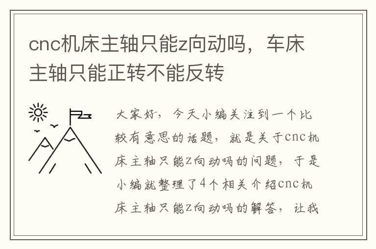 cnc机床主轴只能z向动吗,车床主轴只能正转不能反转