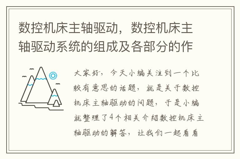 数控机床主轴驱动,数控机床主轴驱动系统的组成及各部分的作用