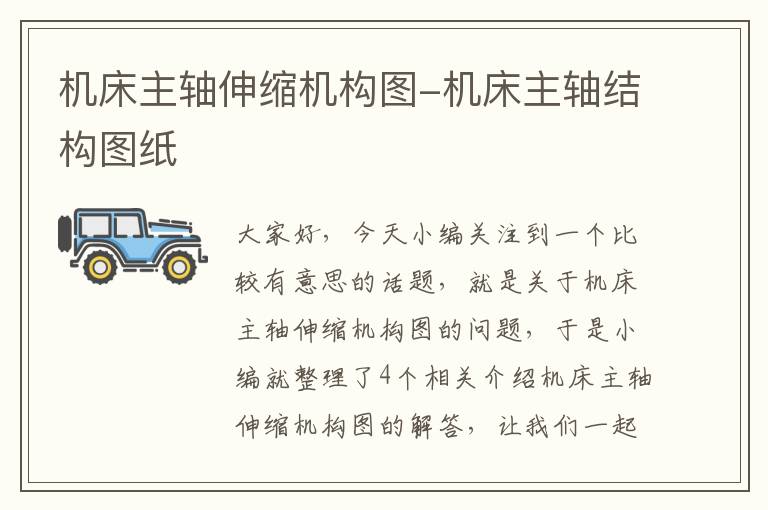 机床主轴伸缩机构图-机床主轴结构图纸
