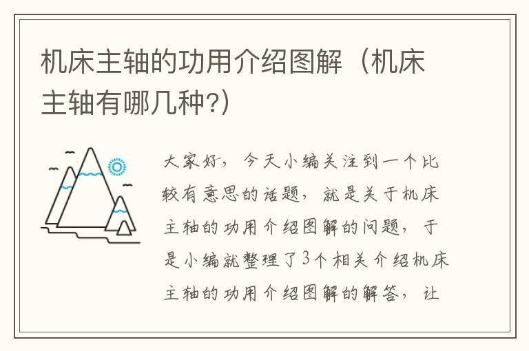机床主轴的功用介绍图解(机床主轴有哪几种?)