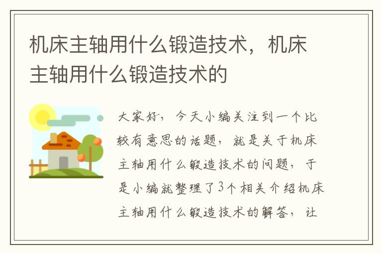 机床主轴用什么锻造技术,机床主轴用什么锻造技术的