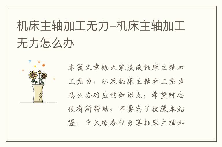 机床主轴加工无力-机床主轴加工无力怎么办