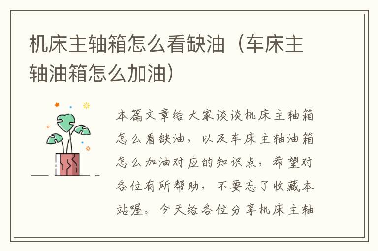 机床主轴箱怎么看缺油(车床主轴油箱怎么加油)