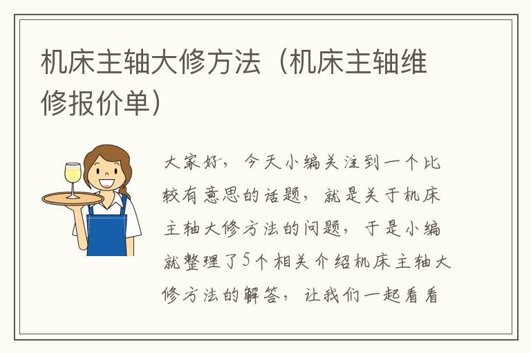 机床主轴大修方法(机床主轴维修报价单)