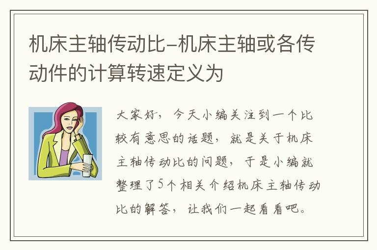 机床主轴传动比-机床主轴或各传动件的计算转速定义为