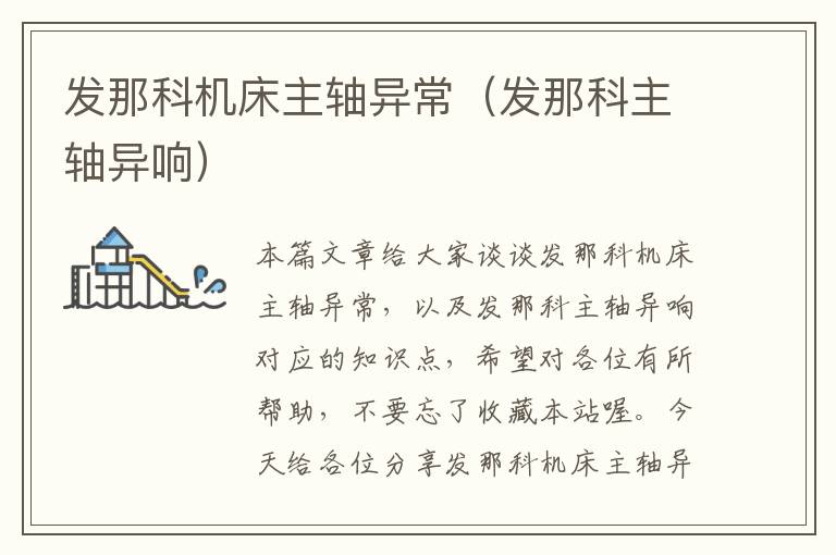 发那科机床主轴异常(发那科主轴异响)
