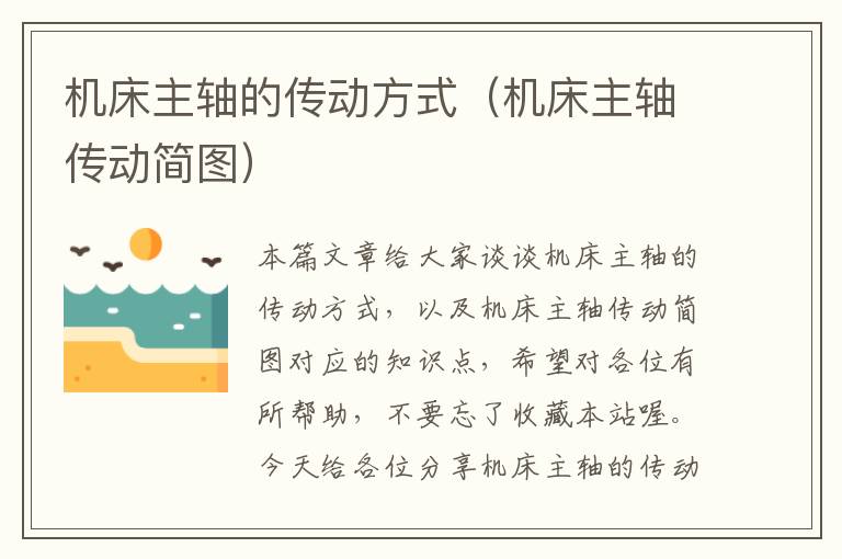 机床主轴的传动方式(机床主轴传动简图)