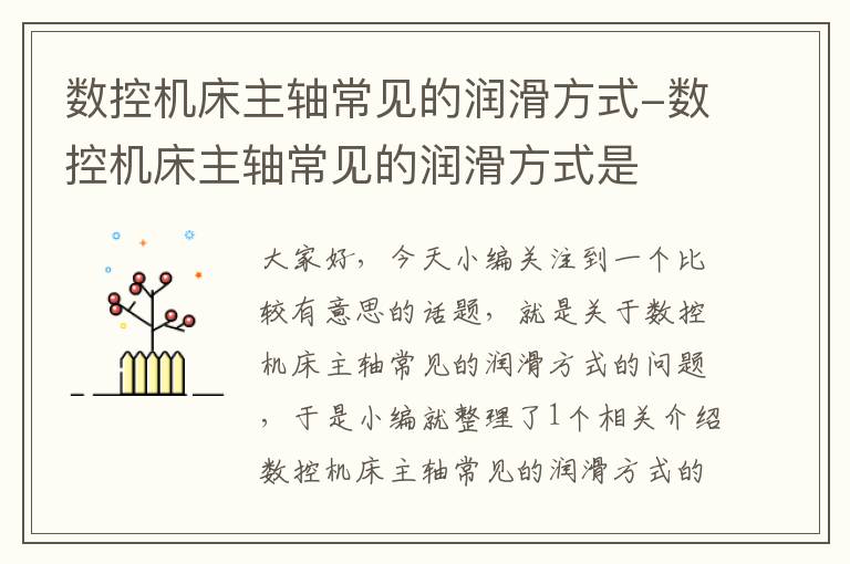 数控机床主轴常见的润滑方式-数控机床主轴常见的润滑方式是