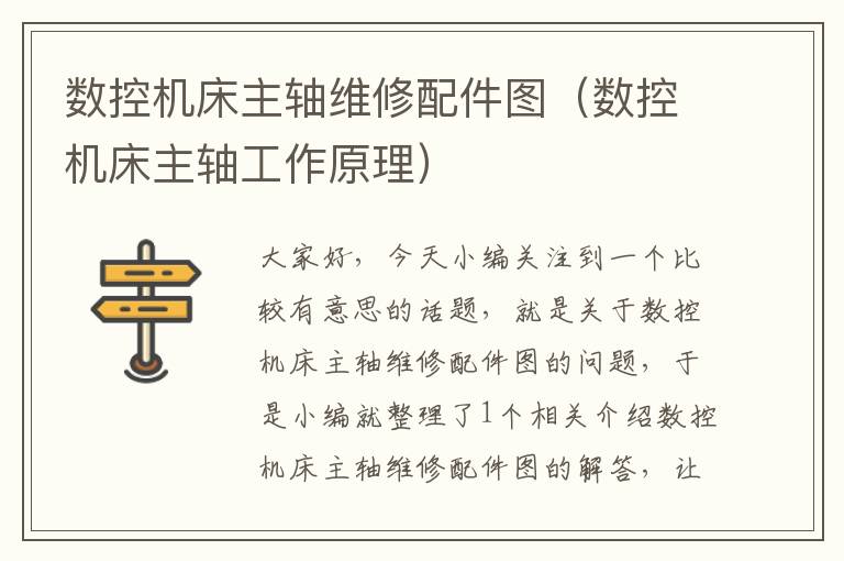 数控机床主轴维修配件图(数控机床主轴工作原理)