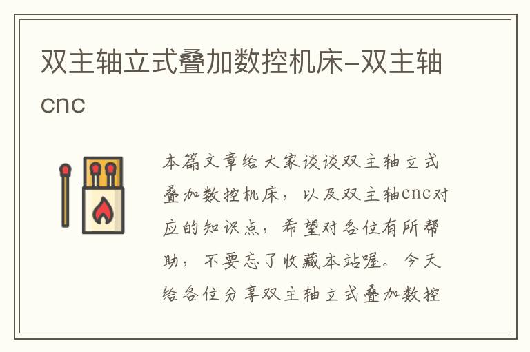 双主轴立式叠加数控机床-双主轴cnc