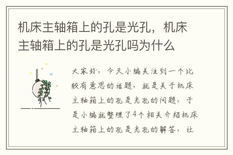 机床主轴箱上的孔是光孔,机床主轴箱上的孔是光孔吗为什么