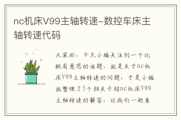 nc机床V99主轴转速-数控车床主轴转速代码