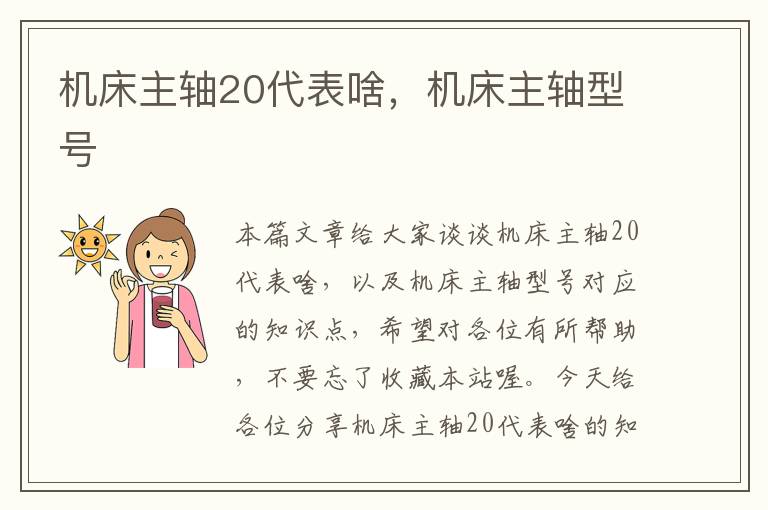 机床主轴20代表啥,机床主轴型号