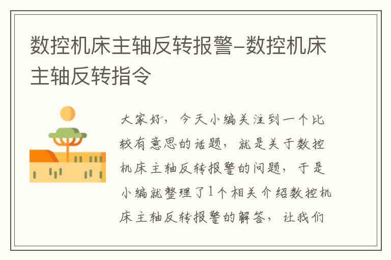 数控机床主轴反转报警-数控机床主轴反转指令