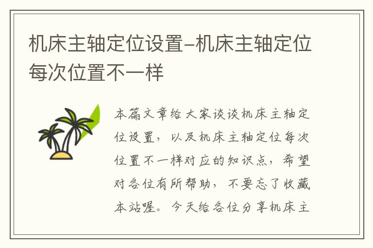 机床主轴定位设置-机床主轴定位每次位置不一样