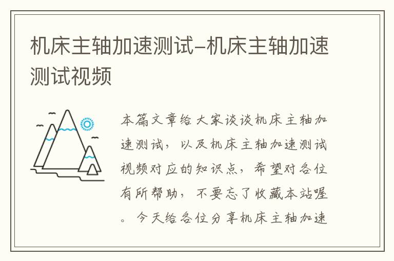 机床主轴加速测试-机床主轴加速测试视频