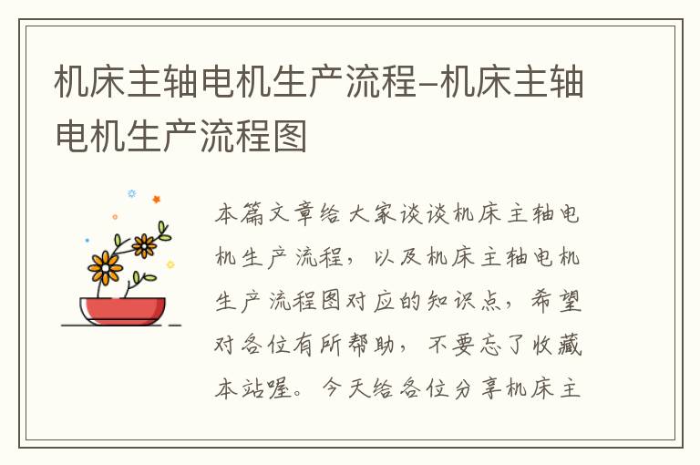 机床主轴电机生产流程-机床主轴电机生产流程图