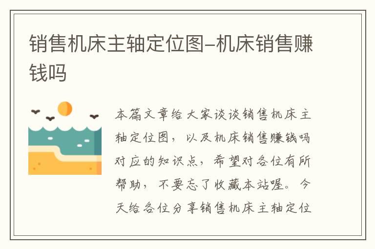 销售机床主轴定位图-机床销售赚钱吗