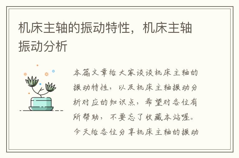机床主轴的振动特性,机床主轴振动分析