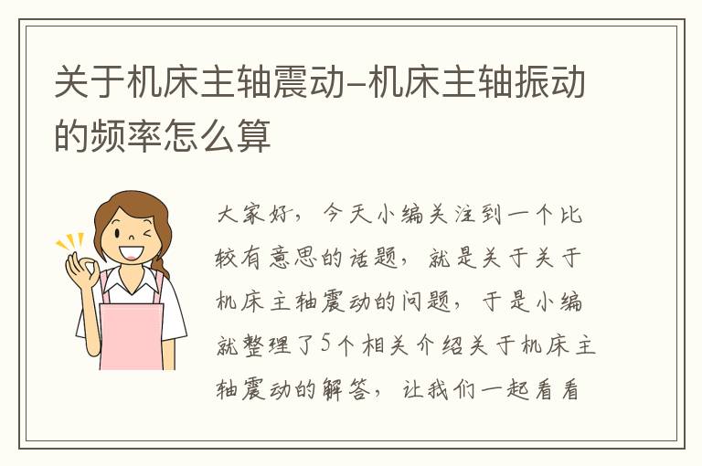 关于机床主轴震动-机床主轴振动的频率怎么算