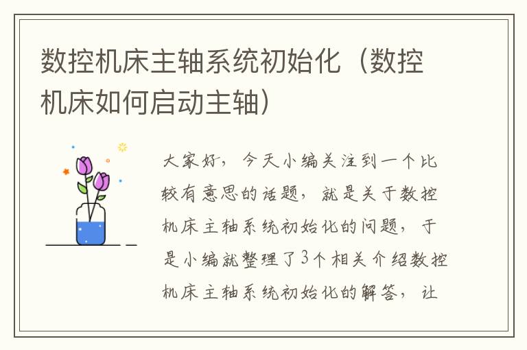 数控机床主轴系统初始化(数控机床如何启动主轴)