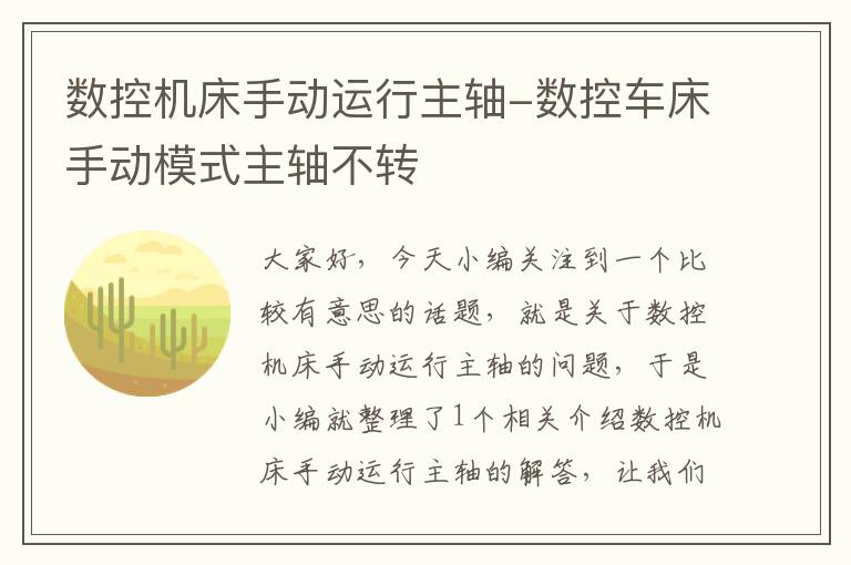 数控机床手动运行主轴-数控车床手动模式主轴不转