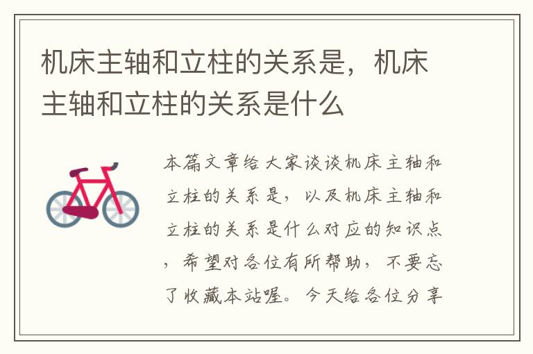 机床主轴和立柱的关系是,机床主轴和立柱的关系是什么
