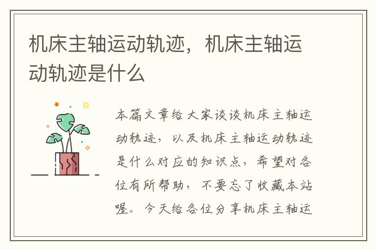 机床主轴运动轨迹,机床主轴运动轨迹是什么