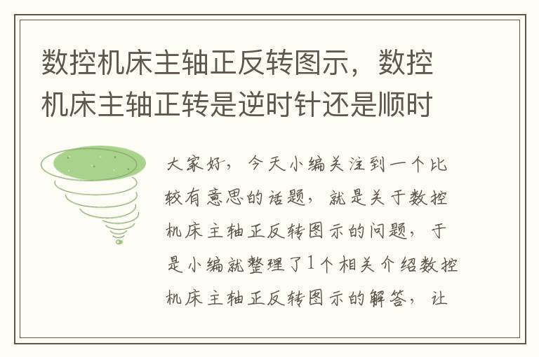 数控机床主轴正反转图示,数控机床主轴正转是逆时针还是顺时针