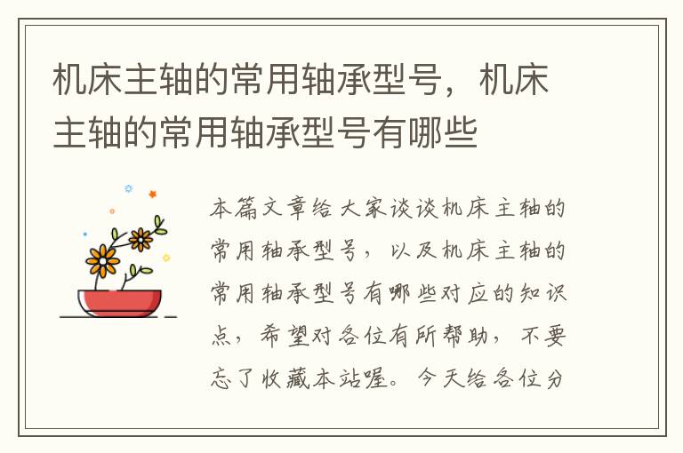 机床主轴的常用轴承型号,机床主轴的常用轴承型号有哪些