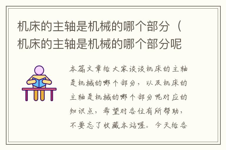机床的主轴是机械的哪个部分（机床的主轴是机械的哪个部分呢）
