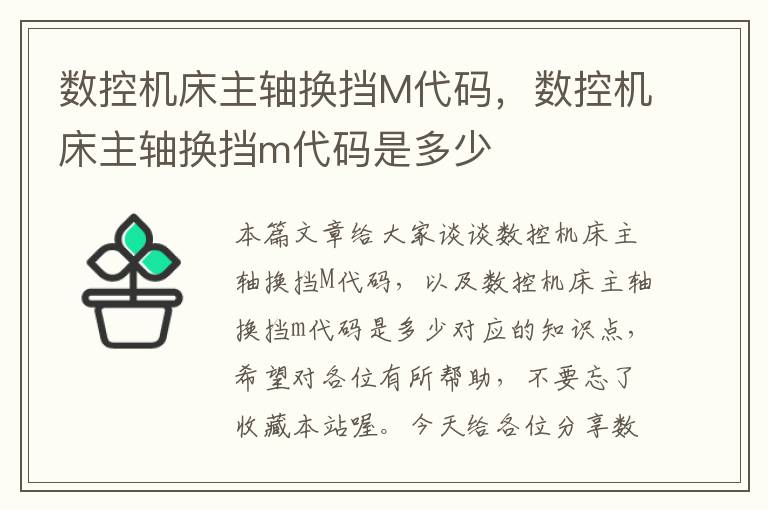 数控机床主轴换挡M代码,数控机床主轴换挡m代码是多少