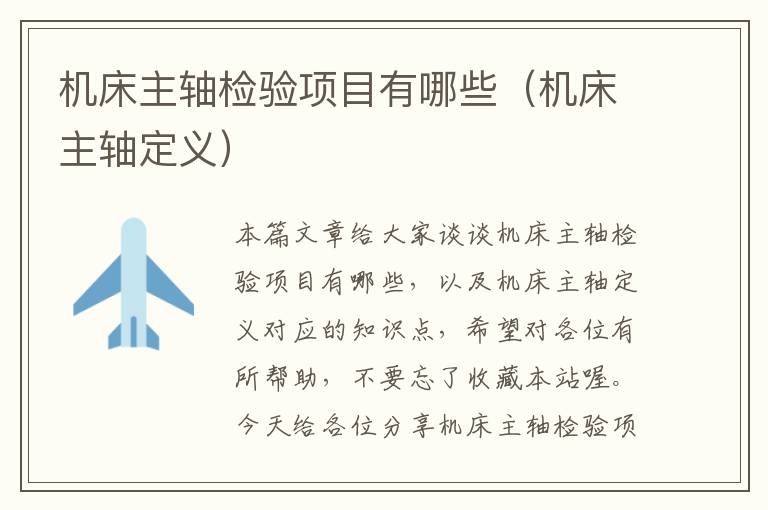 机床主轴检验项目有哪些(机床主轴定义)