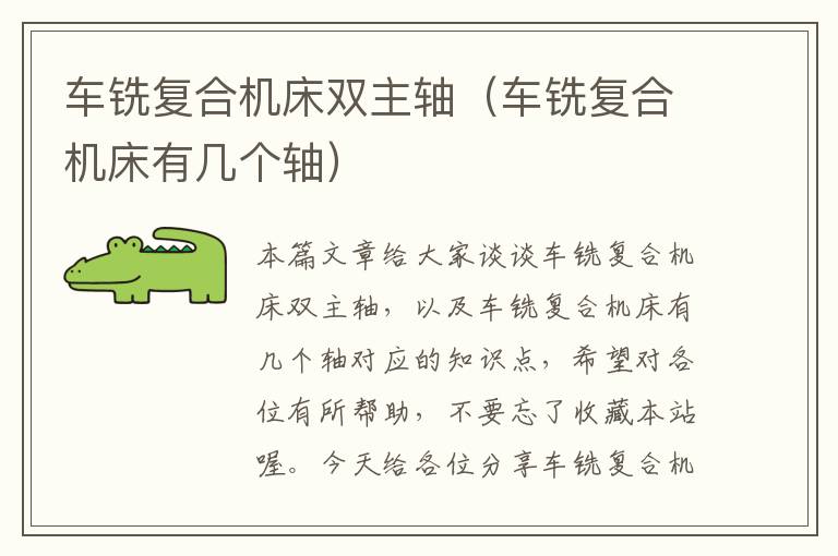 车铣复合机床双主轴(车铣复合机床有几个轴)