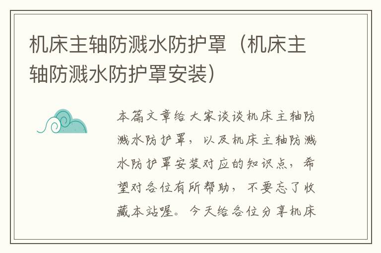 机床主轴防溅水防护罩(机床主轴防溅水防护罩安装)