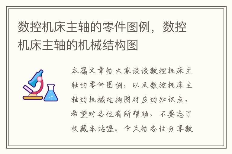 数控机床主轴的零件图例,数控机床主轴的机械结构图
