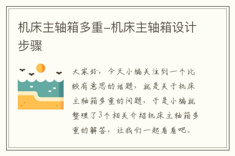 机床主轴箱多重-机床主轴箱设计步骤