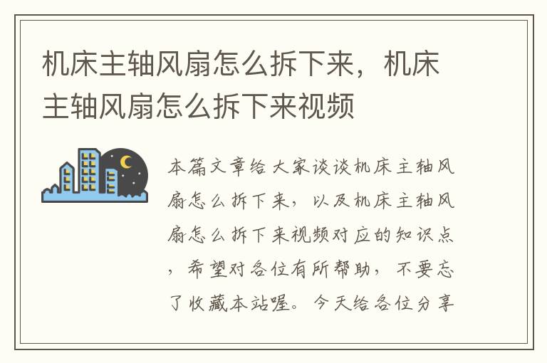 机床主轴风扇怎么拆下来,机床主轴风扇怎么拆下来视频