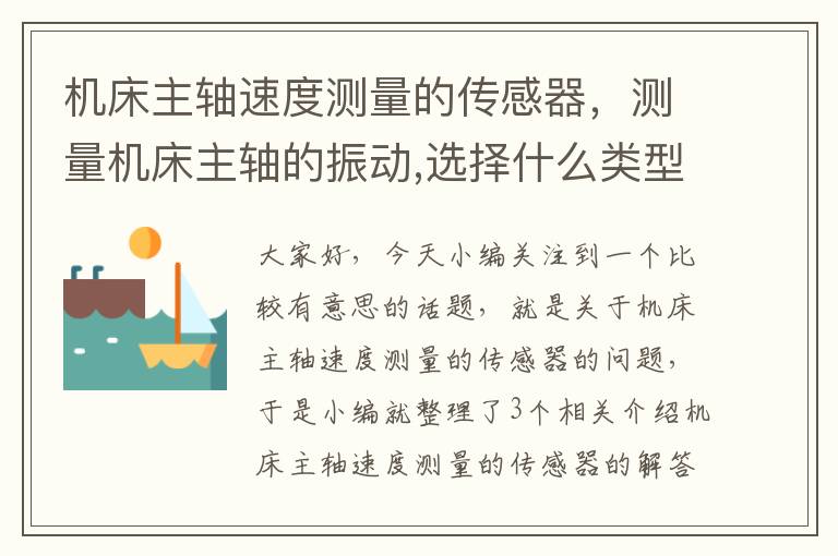机床主轴速度测量的传感器,测量机床主轴的振动,选择什么类型的传感器
