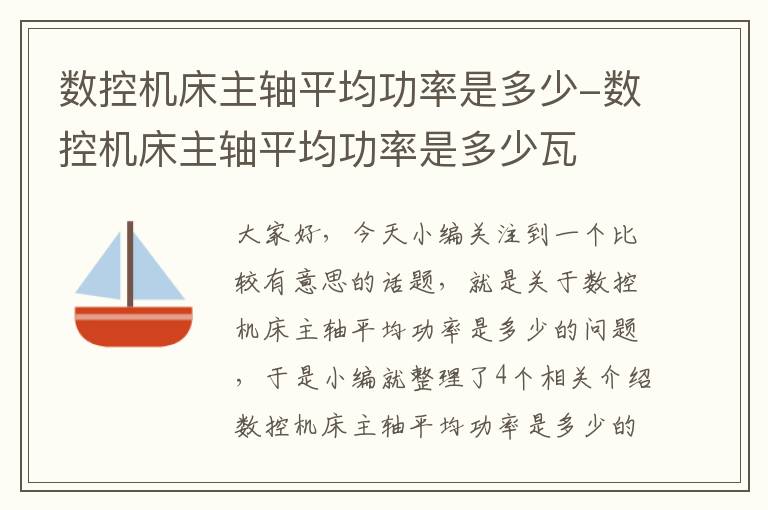 数控机床主轴平均功率是多少-数控机床主轴平均功率是多少瓦