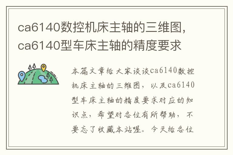 ca6140数控机床主轴的三维图，ca6140型车床主轴的精度要求
