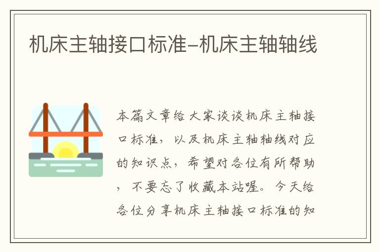 机床主轴接口标准-机床主轴轴线