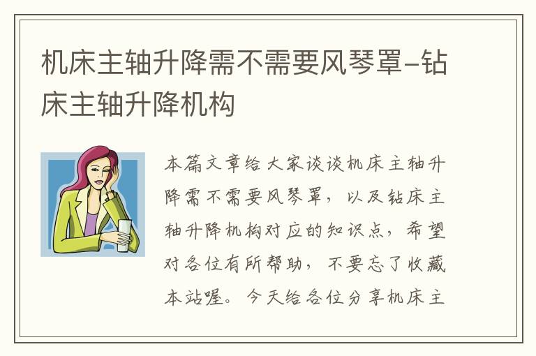 机床主轴升降需不需要风琴罩-钻床主轴升降机构