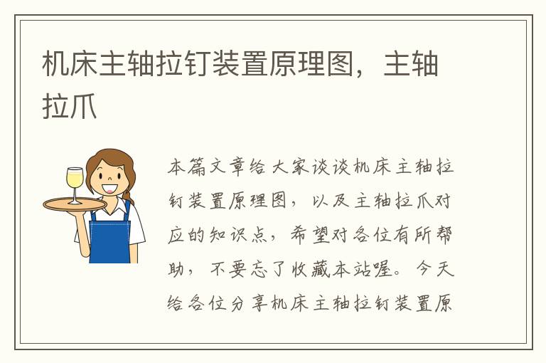 机床主轴拉钉装置原理图,主轴拉爪