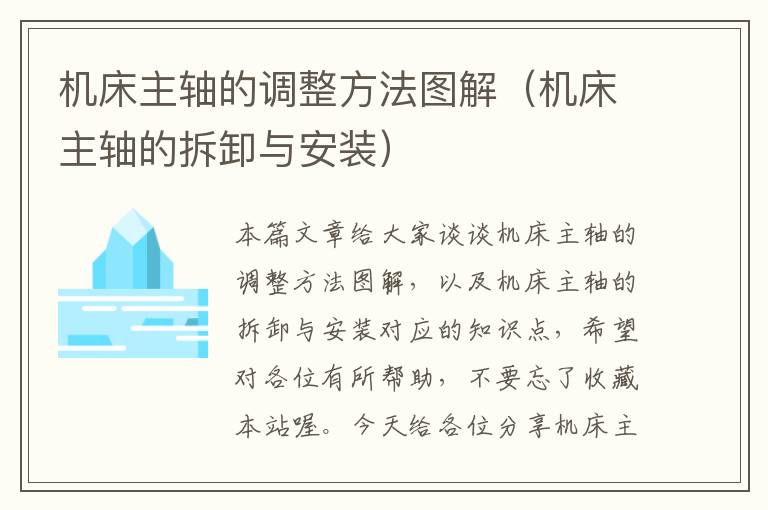 机床主轴的调整方法图解(机床主轴的拆卸与安装)