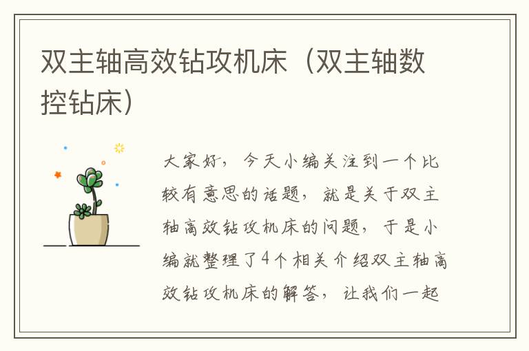 双主轴高效钻攻机床(双主轴数控钻床)