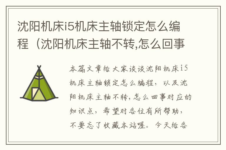 沈阳机床i5机床主轴锁定怎么编程(沈阳机床主轴不转,怎么回事)